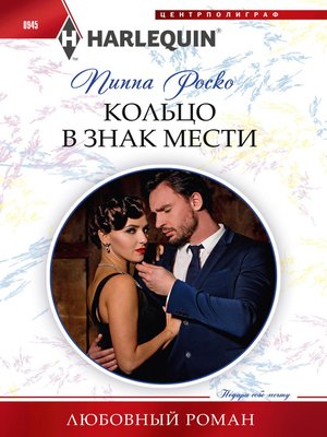 cover image of Кольцо в знак мести